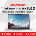 ThinkPad联想 ThinkBook14+/16+ 锐龙版14.5/16英寸办公轻薄本笔记本电脑 百亿补贴