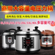 半球商用大容量电压力锅电高压锅正品电饭锅12L 15L17L26L33L40L